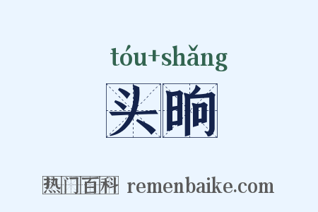 头晌是什么意思的图片